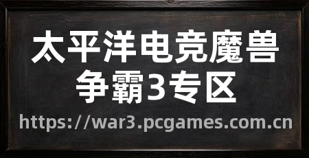 太平洋电竞魔兽争霸3专区