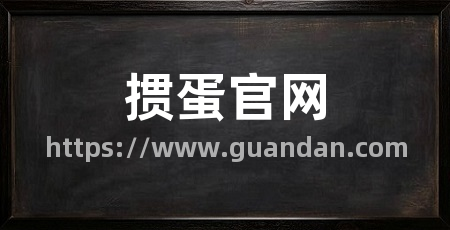 掼蛋官网