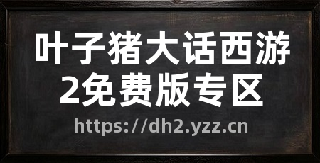 叶子猪大话西游2免费版专区