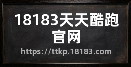 18183天天酷跑官网