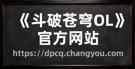 《斗破苍穹OL》官方网站
