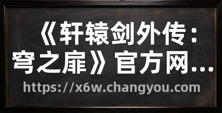 《轩辕剑外传:穹之扉》官方网站