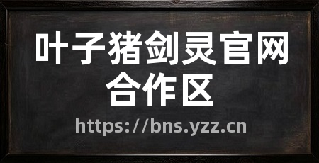 叶子猪剑灵官网合作区