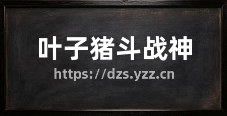 叶子猪斗战神