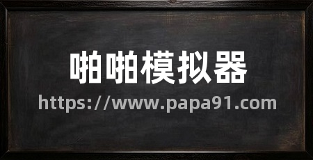 啪啪模拟器