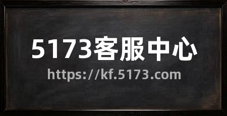 5173客服中心
