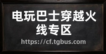 电玩巴士穿越火线专区