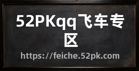 52PKqq飞车专区