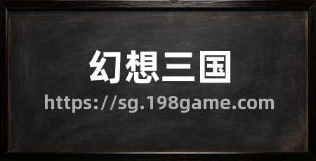 幻想三国