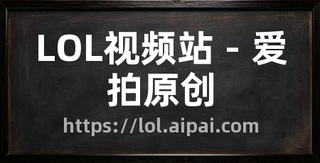 LOL视频站 - 爱拍原创