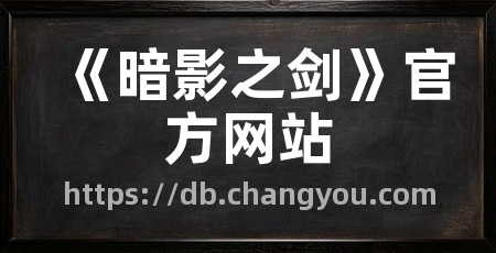 《暗影之剑》官方网站