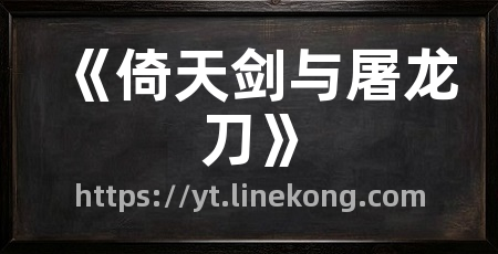 《倚天剑与屠龙刀》