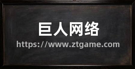 巨人网络