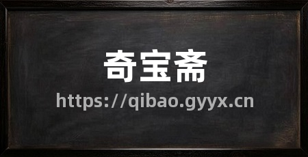 奇宝斋