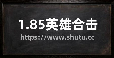 1.85英雄合击