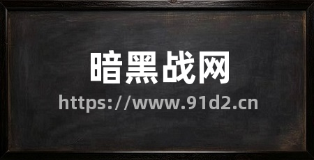 暗黑战网