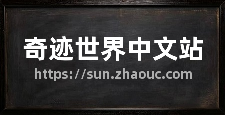 奇迹世界中文站