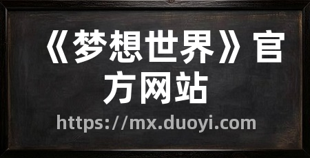 《梦想世界》官方网站