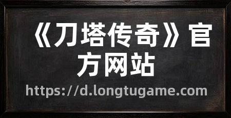 《刀塔传奇》官方网站