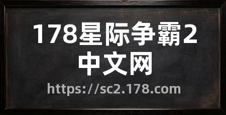 178星际争霸2中文网