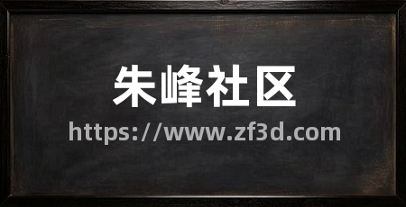 朱峰社区