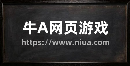 牛A网页游戏