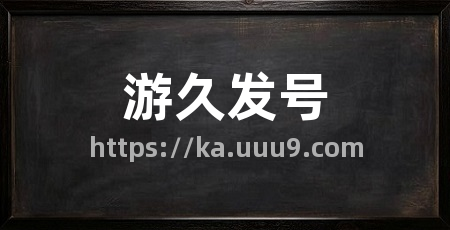 游久发号