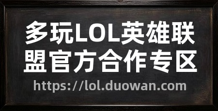 多玩LOL英雄联盟官方合作专区