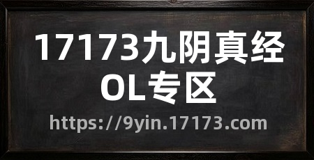 17173九阴真经OL专区