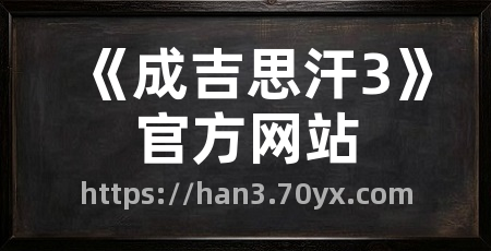 《成吉思汗3》官方网站