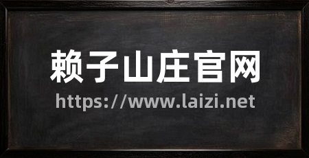 赖子山庄官网