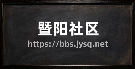 暨阳社区