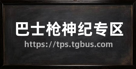 巴士枪神纪专区