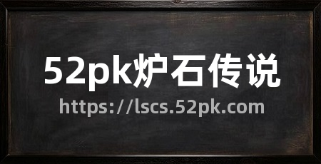 52pk炉石传说