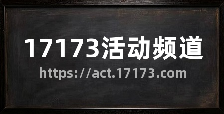 17173活动频道