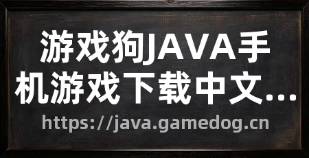 游戏狗JAVA手机游戏下载中文网