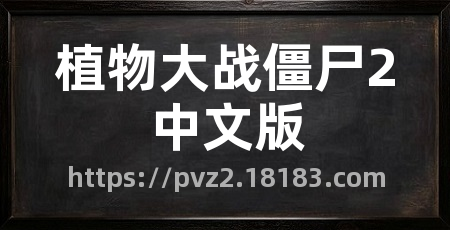 植物大战僵尸2中文版