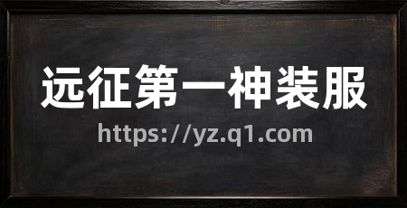 远征第一神装服