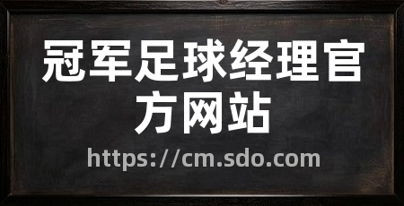 冠军足球经理官方网站