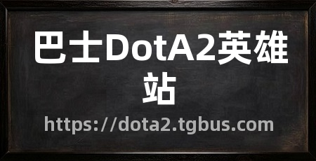 巴士DotA2英雄站