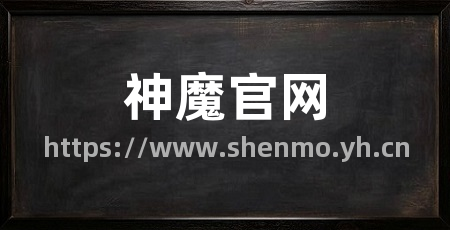 神魔官网