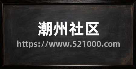 潮州社区