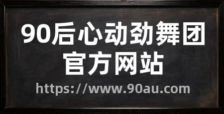 90后心动劲舞团官方网站