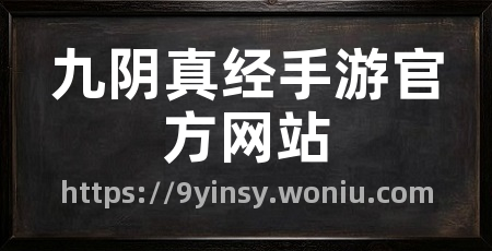 九阴真经手游官方网站