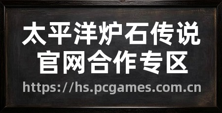 太平洋炉石传说官网合作专区