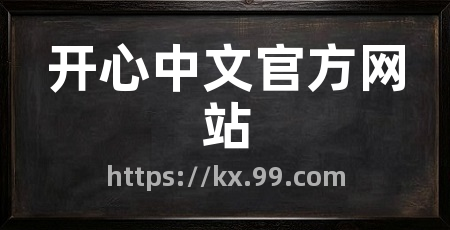 开心中文官方网站