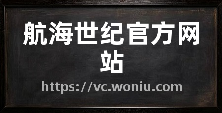 航海世纪官方网站