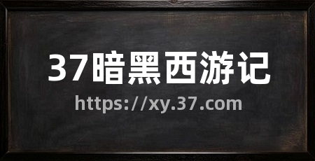 37暗黑西游记