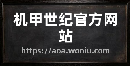 机甲世纪官方网站