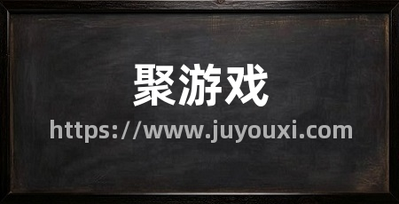聚游戏